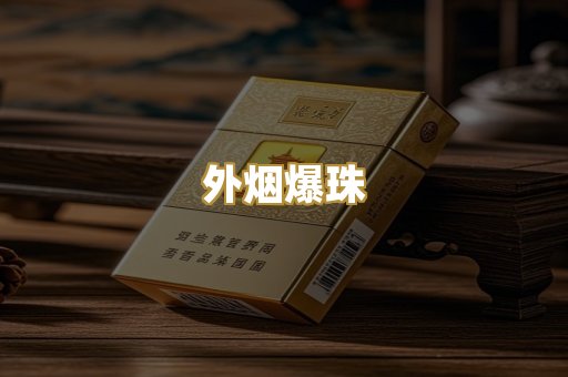 精仿香烟